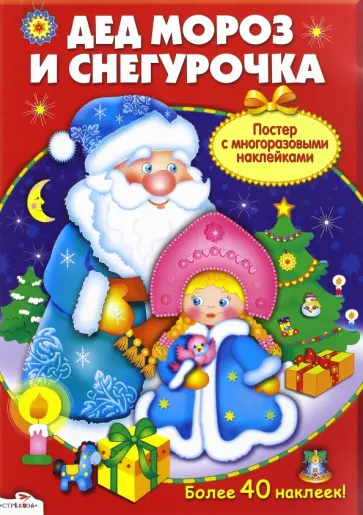 Постер с многоразовыми наклейками "Дед Мороз и Снегурочка" обложка книги