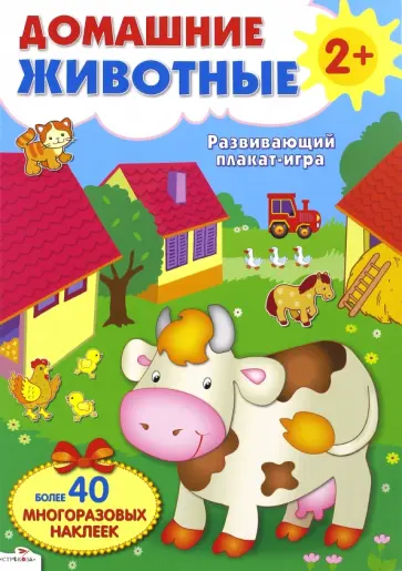 Владимир Степанов - Развивающий плакат-игра "Домашние животные" обложка книги