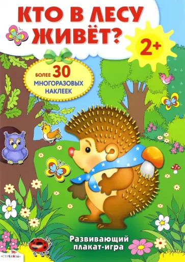 Владимир Степанов - Развивающий плакат-игра "Кто в лесу живет?" обложка книги