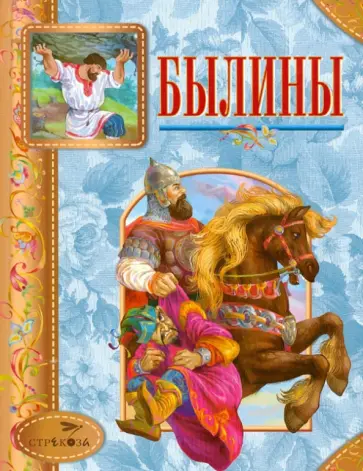 Былины Былины обложка книги