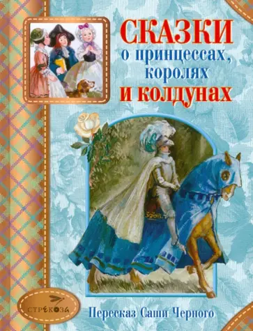 Сказки о принцессах, королях и колдунах Сказки о принцессах, королях и колдунах обложка книги