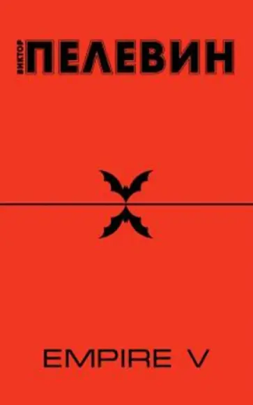 Виктор Пелевин - Empire "V": Повесть о настоящем сверхчеловеке обложка книги