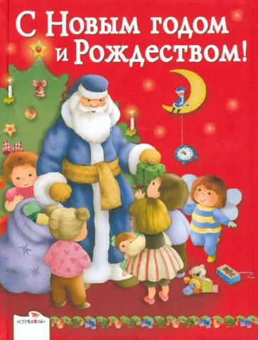 С Новым годом и Рождеством! С Новым годом и Рождеством! обложка книги