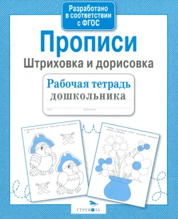 Рабочая тетрадь дошкольника. Прописи. Штриховка и дорисовка. ФГОС Рабочая тетрадь дошкольника. Прописи. Штриховка и дорисовка. ФГОС обложка книги