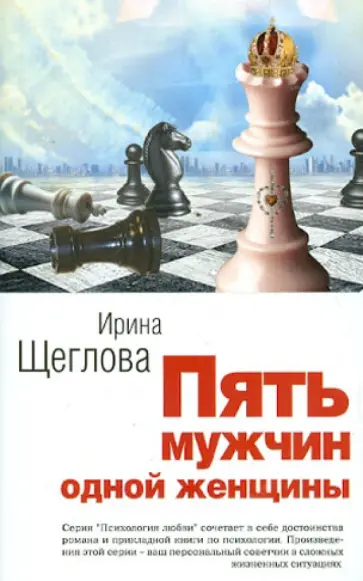 Ирина Щеглова - Пять мужчин одной женщины обложка книги