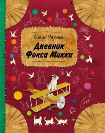 Саша Черный - Дневник фокса Микки обложка книги