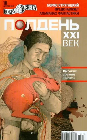 Журнал "Полдень ХХI век" №10. Октябрь 2012 обложка книги