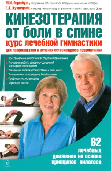 Гершбург, Кузнецова - Кинезотерапия от боли в спине. Курс лечебногимнастики для профилактики и лечения остеохондроза обложка книги