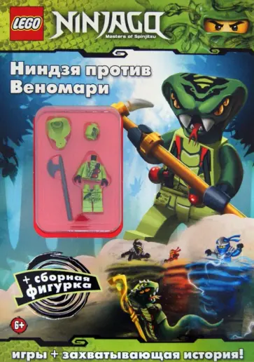 Ниндзя против Веномари обложка книги