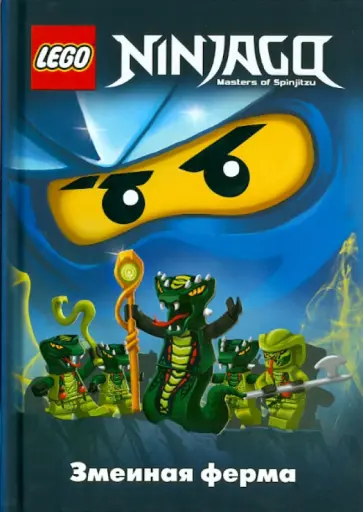 Грег Фершти - Ninjago. Змеиная ферма обложка книги