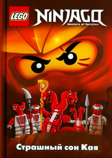 Грег Фершти - Ninjago. Страшный сон Кая обложка книги