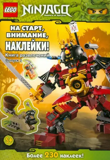 На старт, внимание, наклейки! Книга развлечений с наклейками. Выпуск 2 обложка книги