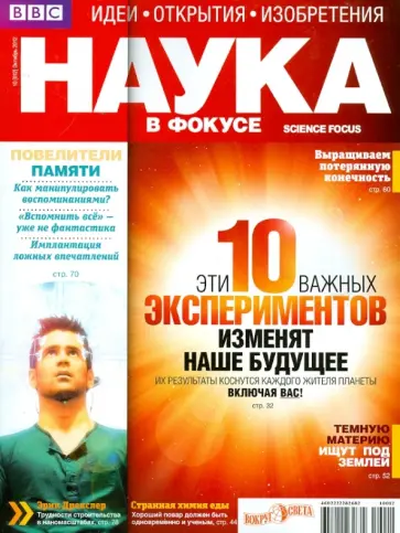 Журнал "Наука в фокусе" №10 (012). Октябрь 2012 обложка книги