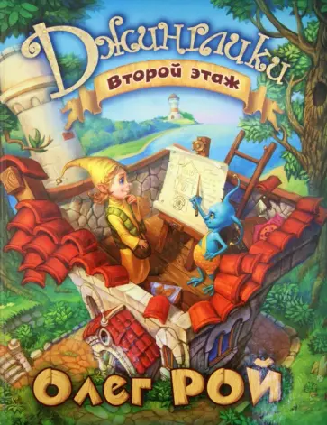 Олег Рой - Второй этаж обложка книги