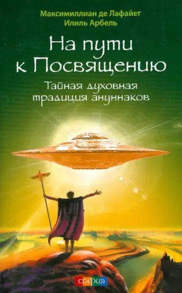 Де, Арбель - На пути к Посвящению. Тайная духовная традиция ануннаков обложка книги