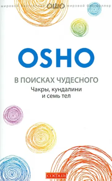 Ошо Багван Шри Раджниш - В поисках чудесного: чакры, кундалини и семь тел обложка книги