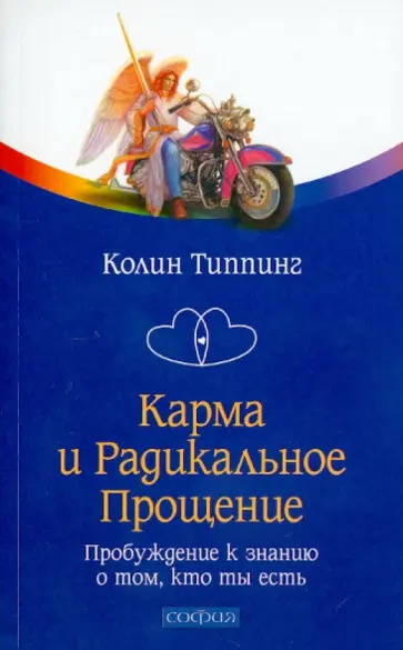 Колин Типпинг - Карма и Радикальное Прощение: Пробуждение к знанию о том, кто ты есть обложка книги