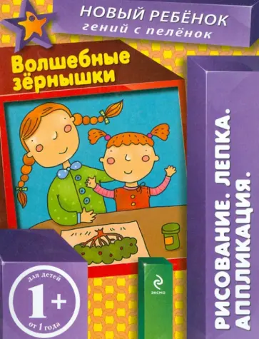 Елена Янушко - Волшебные зернышки Елена Янушко - Волшебные зернышки обложка книги