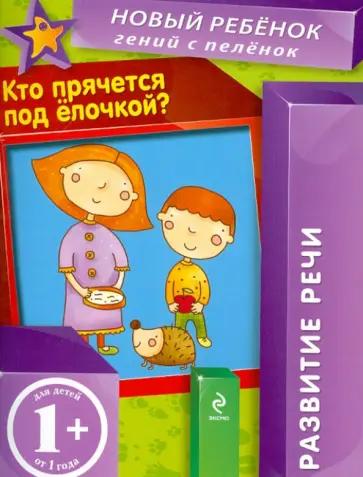 Елена Янушко - Кто прячется под елочкой? Елена Янушко - Кто прячется под елочкой? обложка книги