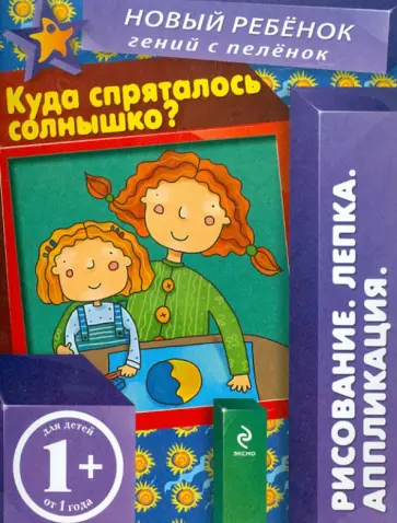 Елена Янушко - Куда спряталось солнышко? Елена Янушко - Куда спряталось солнышко? обложка книги