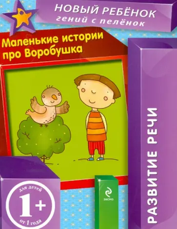 Елена Янушко - Маленькие истории про Воробушка Елена Янушко - Маленькие истории про Воробушка обложка книги