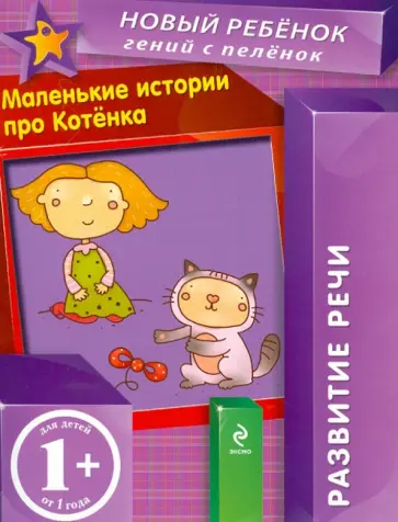 Елена Янушко - Маленькие истории про Котенка Елена Янушко - Маленькие истории про Котенка обложка книги