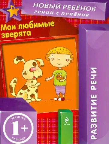 Елена Янушко - Мои любимые зверята Елена Янушко - Мои любимые зверята обложка книги