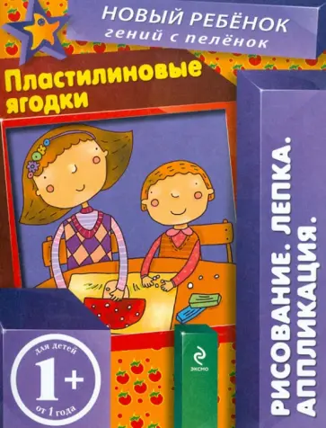 Елена Янушко - Пластилиновые ягодки Елена Янушко - Пластилиновые ягодки обложка книги