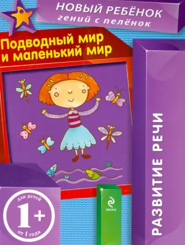 Елена Янушко - Подводный мир и маленький мир Елена Янушко - Подводный мир и маленький мир обложка книги
