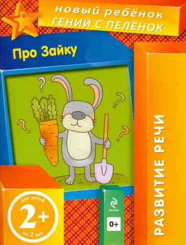 Елена Янушко - Про Зайку Елена Янушко - Про Зайку обложка книги