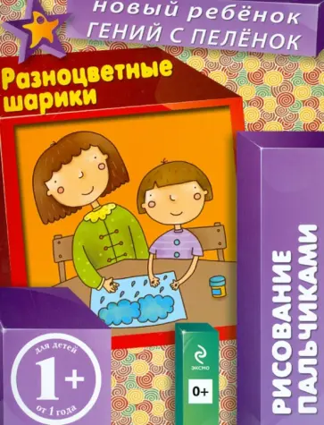 Елена Янушко - 1+ Разноцветные шарики. Рисование пальчиками обложка книги