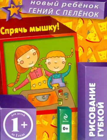 Елена Янушко - 1+ Спрячь мышку! Рисование губкой обложка книги