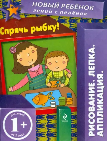 Елена Янушко - Спрячь рыбку! Елена Янушко - Спрячь рыбку! обложка книги