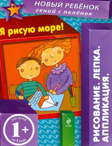 Елена Янушко - Я рисую море! Елена Янушко - Я рисую море! обложка книги