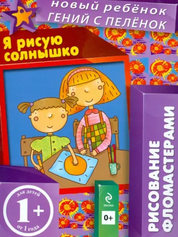 Елена Янушко - 1+ Я рисую солнышко. Рисование фломастерами Елена Янушко - 1+ Я рисую солнышко. Рисование фломастерами обложка книги