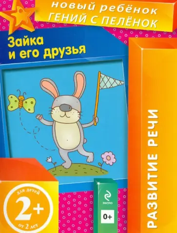 Елена Янушко - Зайка и его друзья. Развитие речи. Для детей от 2-х лет Елена Янушко - Зайка и его друзья. Развитие речи. Для детей от 2-х лет обложка книги