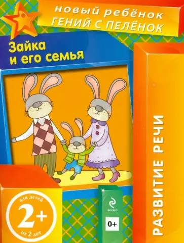 Елена Янушко - Зайка и его семья Елена Янушко - Зайка и его семья обложка книги