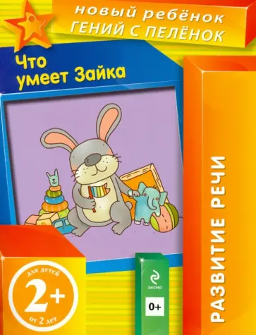 Елена Янушко - Что умеет Зайка Елена Янушко - Что умеет Зайка обложка книги