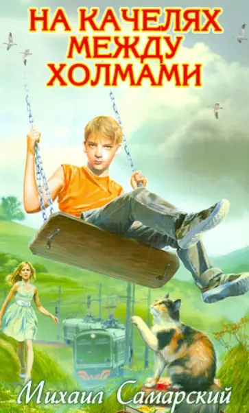 Михаил Самарский - На качелях между холмами обложка книги