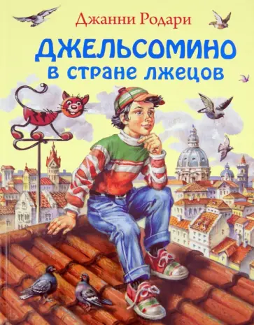 Джанни Родари - Джельсомино в Стране лжецов Джанни Родари - Джельсомино в Стране лжецов обложка книги