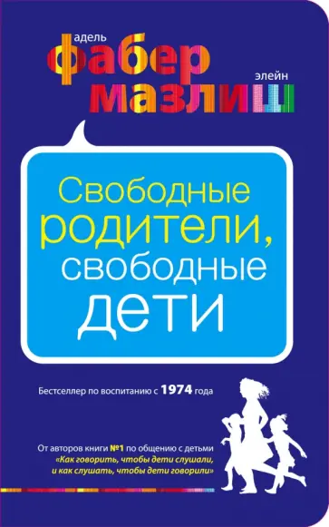 Мазлиш, Фабер - Свободные родители, свободные дети Мазлиш, Фабер - Свободные родители, свободные дети обложка книги