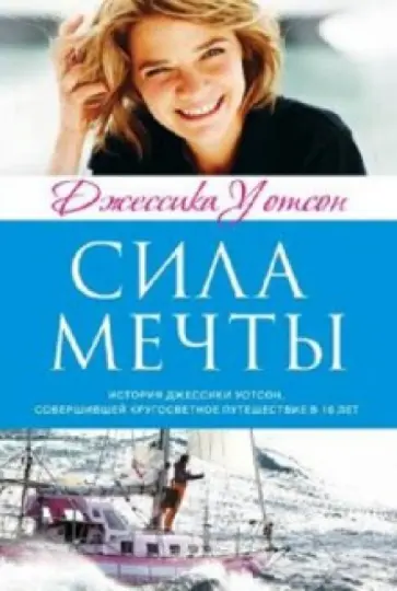 Джессика Уотсон - Сила мечты Джессика Уотсон - Сила мечты обложка книги
