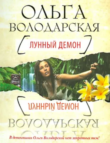 Ольга Володарская - Лунный демон обложка книги