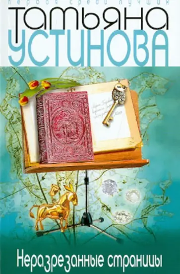Татьяна Устинова - Неразрезанные страницы обложка книги