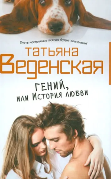 Татьяна Веденская - Гений, или История любви обложка книги