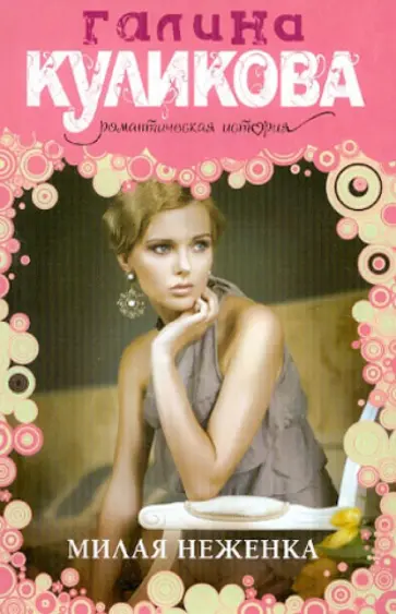 Галина Куликова - Милая неженка обложка книги