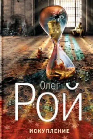 Олег Рой - Искупление обложка книги