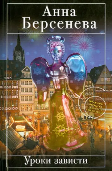 Берсенева Анна (Сотникова Татьяна Александровна) - Уроки зависти обложка книги