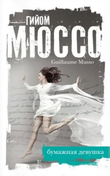 Гийом Мюссо - Бумажная девушка Гийом Мюссо - Бумажная девушка обложка книги