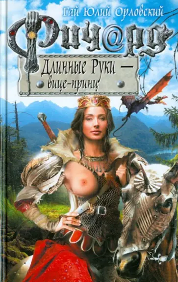 Гай Орловский - Ричард Длинные Руки - вице-принц обложка книги
